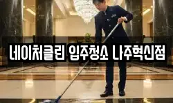 네이처클린 입주청소 나주혁신점