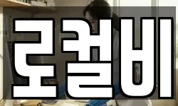 로컬비