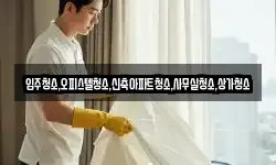 입주청소,오피스텔청소,신축아파트청소,사무실청소,상가청소