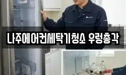 나주에어컨세탁기청소 우렁총각