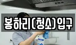 전남 나주시 다도면 청소,입주청소,사무실청소,에어컨청소