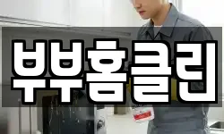 부부홈클린