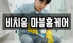 비치움 마블홈케어
