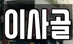 이사골