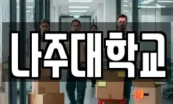 전남 나주시 다시면 이사,용달이사,포장이사,원룸이사,보관이사