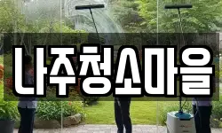 나주청소마을