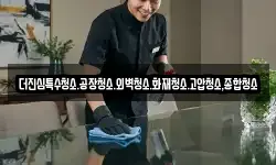 더진심특수청소.공장청소.외벽청소.화재청소.고압청소,종합청소
