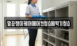 말끔쟁이케어에어컨청소세탁기청소