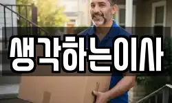 생각하는이사