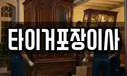 타이거포장이사