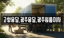 고향용달,광주용달,광주원룸이사