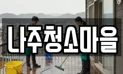 나주청소마을