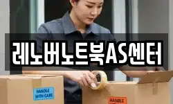 레노버노트북AS센터