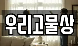 우리고물상
