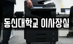 동신대학교 이사장실