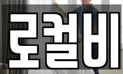 전남 나주시 대호동 청소,입주청소,사무실청소,에어컨청소