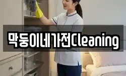 막둥이네가전Cleaning