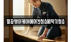 말끔쟁이케어에어컨청소세탁기청소
