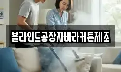 블라인드공장자바라커튼제조