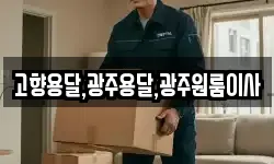 고향용달,광주용달,광주원룸이사