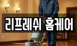 전남 나주시 동강면 청소,입주청소,사무실청소,에어컨청소