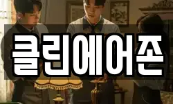 클린에어존