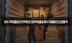 하수구막힘뚫음변기막힘싱크대막힘뚫음하수구냄새차단고압세척
