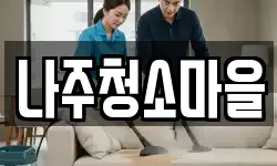 나주청소마을