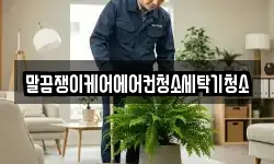 말끔쟁이케어에어컨청소세탁기청소