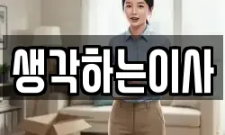 생각하는이사