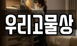 우리고물상