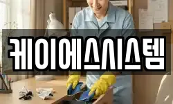 케이에스시스템