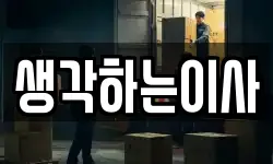 생각하는이사