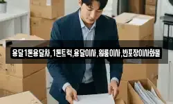 전남 나주시 문평면 이사,용달이사,포장이사,원룸이사,보관이사