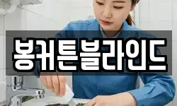 봉커튼블라인드