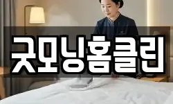 굿모닝홈클린