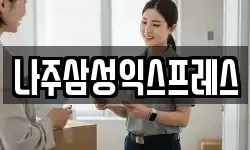 나주삼성익스프레스