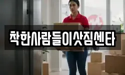 착한사람들이삿짐센타