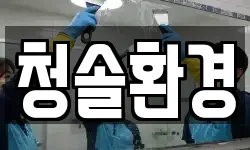 청솔환경