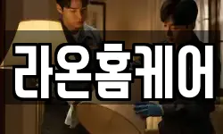라온홈케어