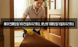 전남 나주시 부덕동 청소,입주청소,사무실청소,에어컨청소