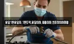전남 나주시 부덕동 이사,용달이사,포장이사,원룸이사,보관이사