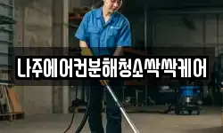 나주에어컨분해청소싹싹케어