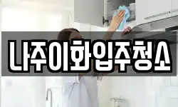 나주이화입주청소