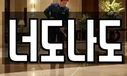너도나도