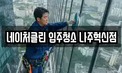 네이처클린 입주청소 나주혁신점
