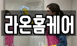 라온홈케어