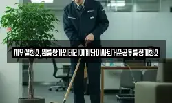 사무실청소,원룸상가인테리어계단이사퇴거준공투룸정기청소