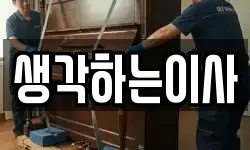 생각하는이사