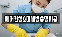 에어컨청소미세방충망시공